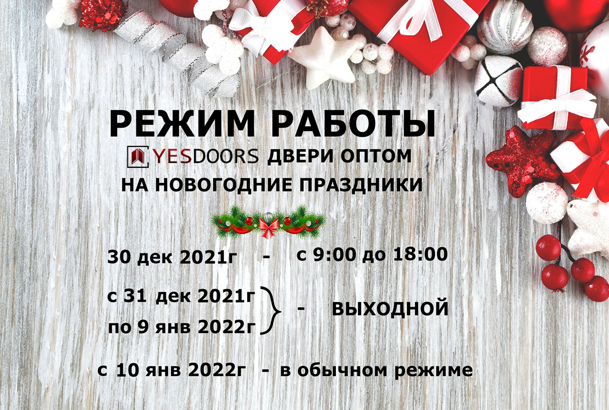 Режим работы компании «YESDOORS» на Новогодние праздники