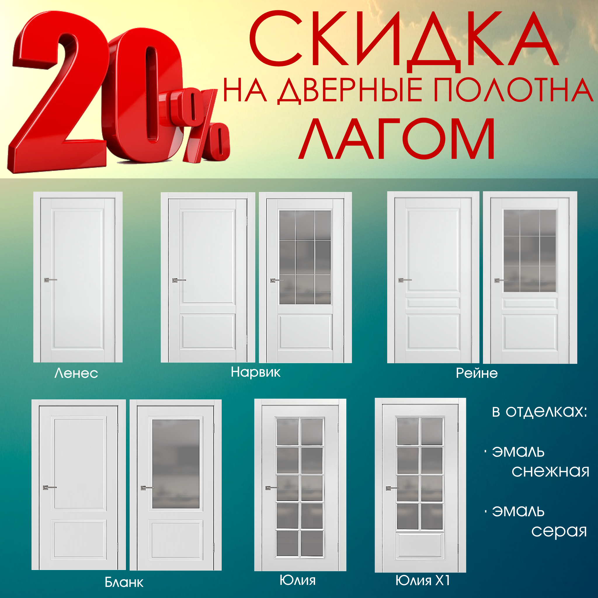 20% скидка на двери Лагом