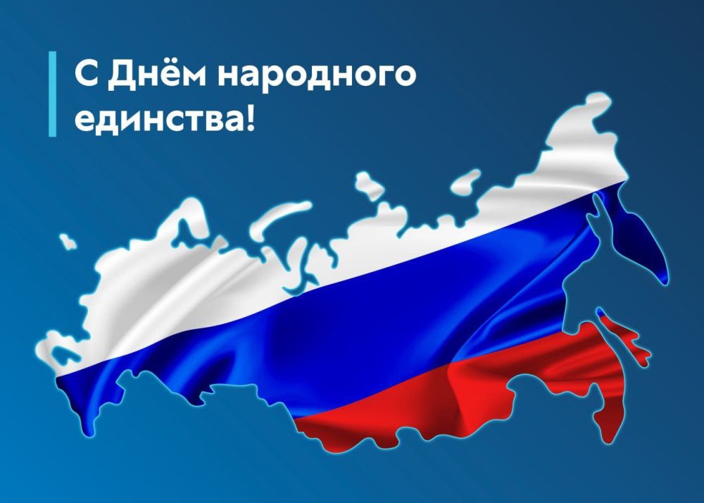 С Днём народного единства!