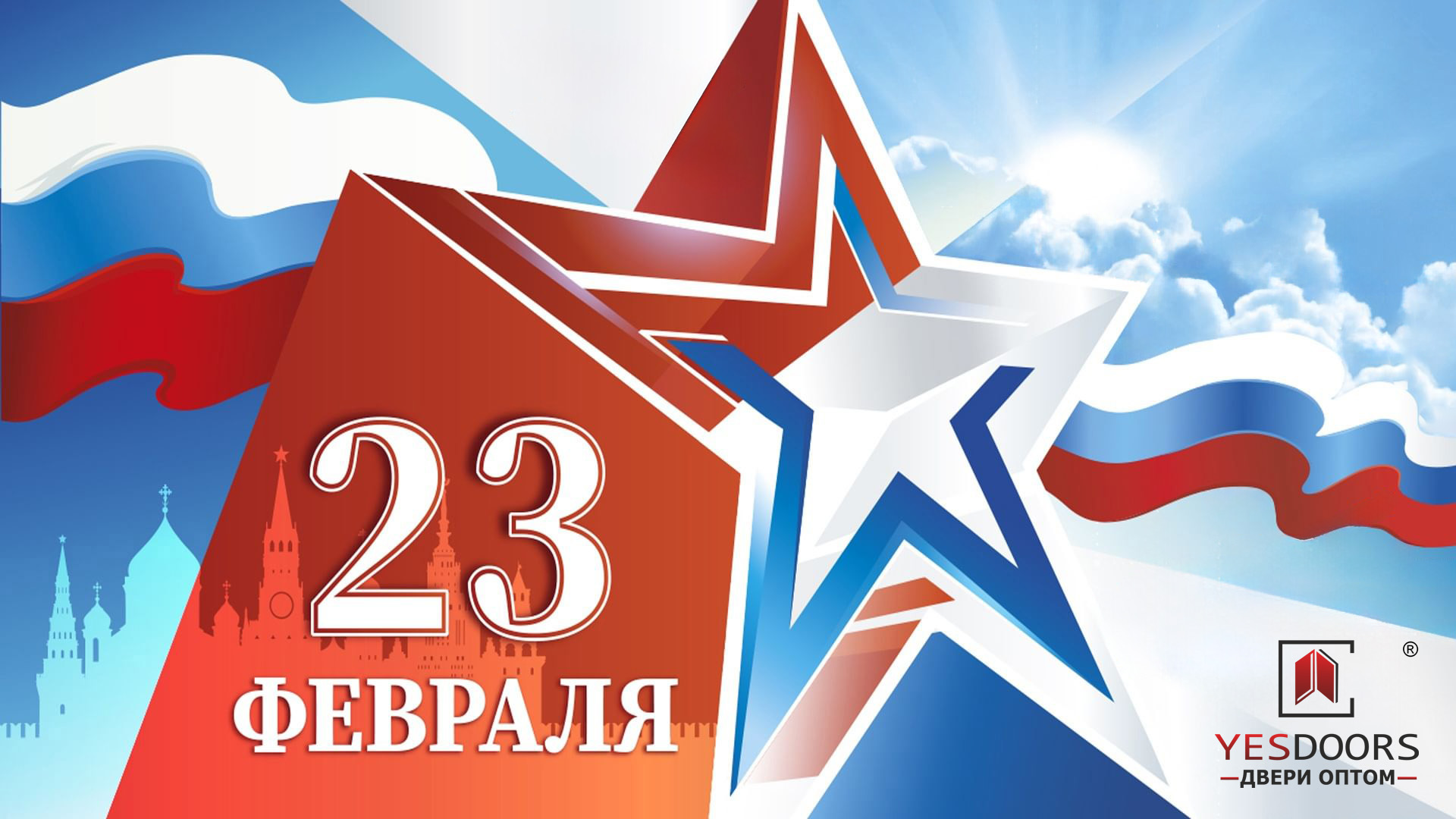 Поздравление от YESDOORS с праздником 23 февраля!