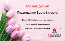 Поздравление с 8 марта + режим работы!