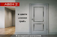 АВЕН 2 теперь и в цвете Смоки грей