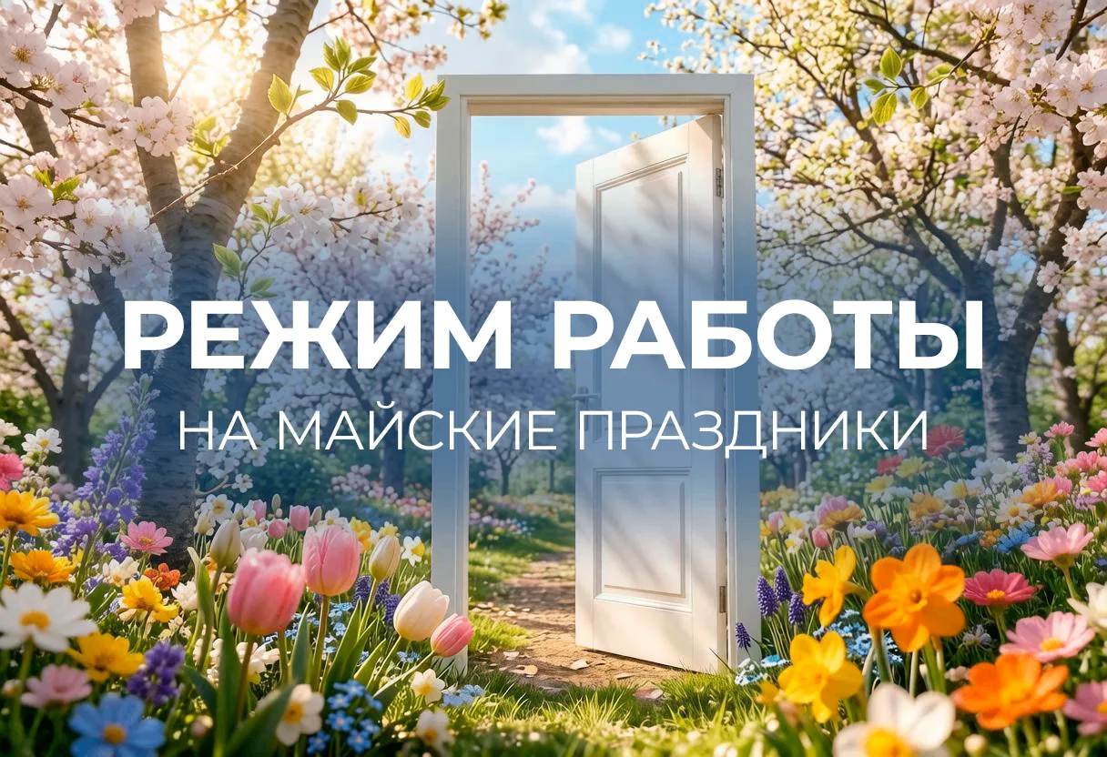 Режим работы на майские праздники 2026 г.