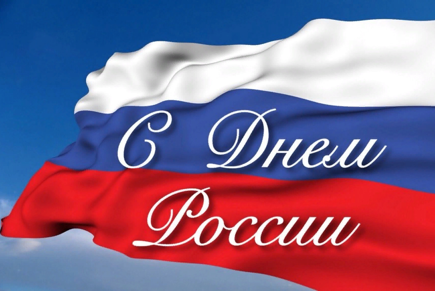 Поздравляем с Днем России! В «YesDoors» 13 июня — выходной!