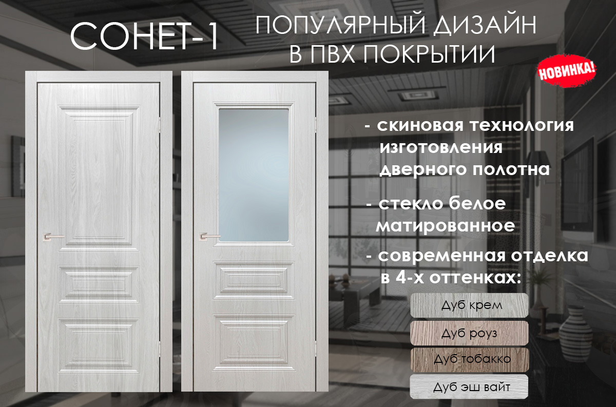Новинка! Межкомнатная дверь «СОНЕТ-1»